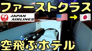 【200万円】おもてなし‼︎ ファーストクラスでアメリカから帰国‼︎