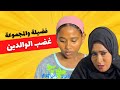 غضب الوالدين فضيلة و جدو و المجموعة غضب الوالدين فضيلة و جدو و المجموعة