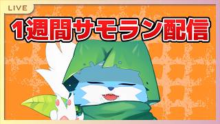 【#参加型】1週間サモラン配信！！　3