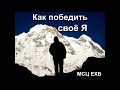 "Как победить своё Я". А. Н. Горбачев. МСЦ ЕХБ.