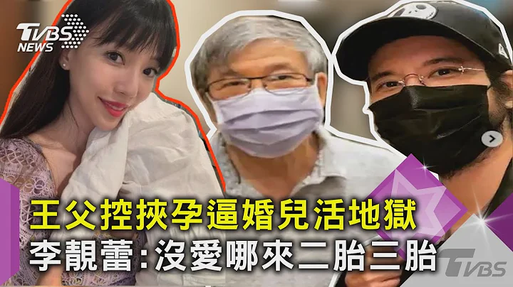 王父控挟孕逼婚儿活地狱 李靓蕾:没爱哪来二胎三胎｜TVBS新闻 - 天天要闻