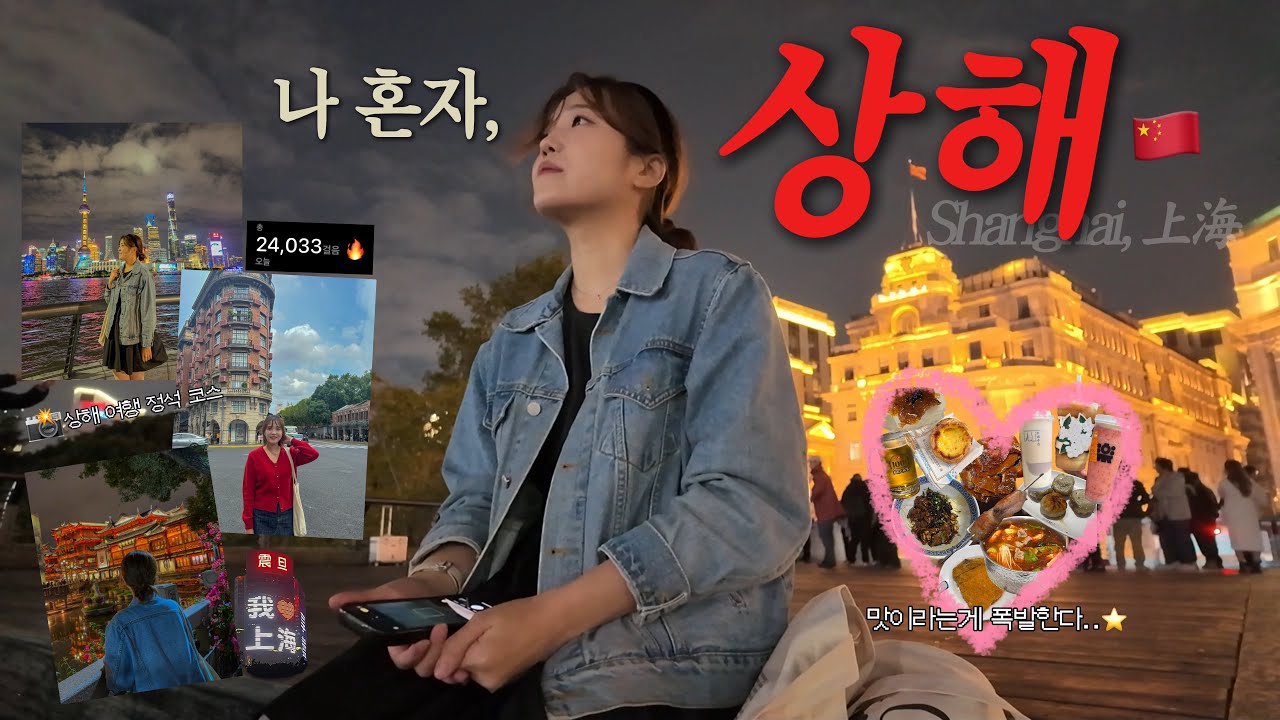 🇨🇳 무비자 되자마자 혼자 상해여행 뿌시기🔥 (하루 2만보! 상하이 여행의 정석대로 이븐하게 말아드림..✨)