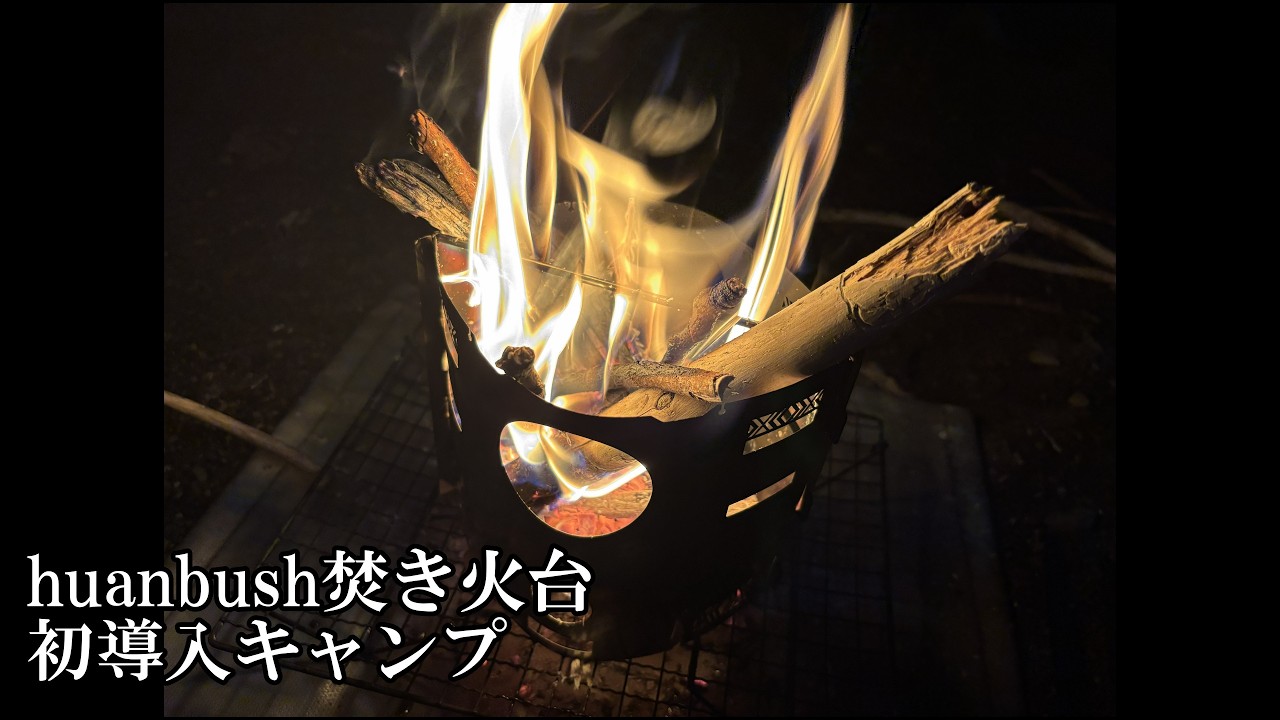 huanbush焚き火台初導入　のんびりキャンプ