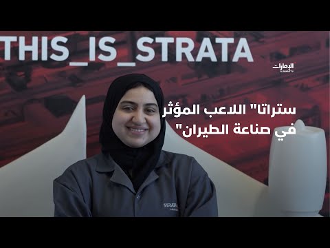 ستراتا اللاعب المؤثر في صناعة الطيران برنامج صباح الإمارات