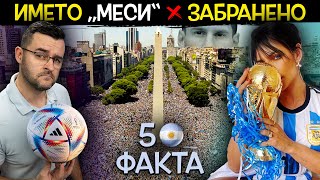 50 Факта за АРЖЕНТИНА, след които ЩЕ СЕ ДЕПРЕСИРАМЕ