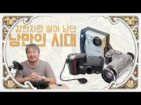 [<strong>90년대</strong>] 기괴한 카메라, 강한 자만 살아남던 낭만의 <strong>시대</strong> 디자인 탐방