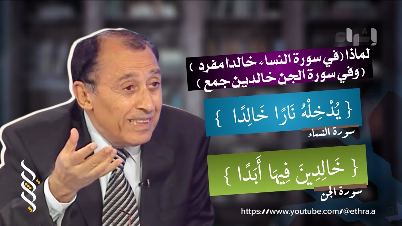 لماذا ( خالدًا ) في سورة النساء و ( خالدين )  في سورة الجن 🤔⁉️ تفسير مذهل للآيتين 😳 فاضل السامرائي 