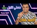 احمد عادل كوان الصعيد حملي تقيل 
