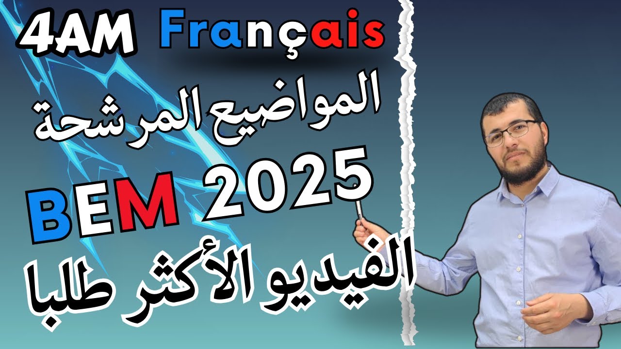 4AM. BEM 2025. ماهي المواضيع المرشحة لامتحان الشهادة ومن أين تبدأ المراجعة في الفرنسية؟ شاهد لتعرف