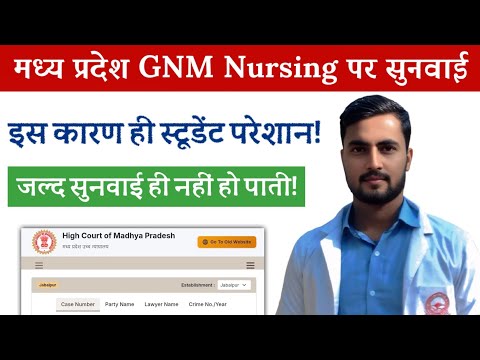 मध्य प्रदेश GNM Students परेशान! सुनवाई में देरी छात्रों के साथ ठीक नहीं! Mp Education System बर्बाद