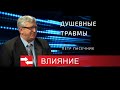 Душевные травмы. Программа Влияние.