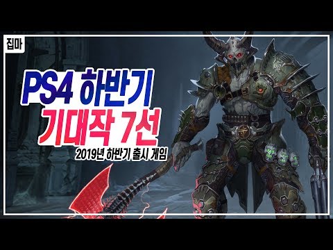 안녕 내 지갑아~ PS4 2019년 하반기 <strong>게임</strong> <strong>기대작</strong> 7선 [집마] XB1/<strong>PC</strong>/NS