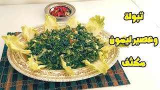 أكلات رودا - ألذ تبولة و عصير ليمون Fresh tabbouleh and lemon juice