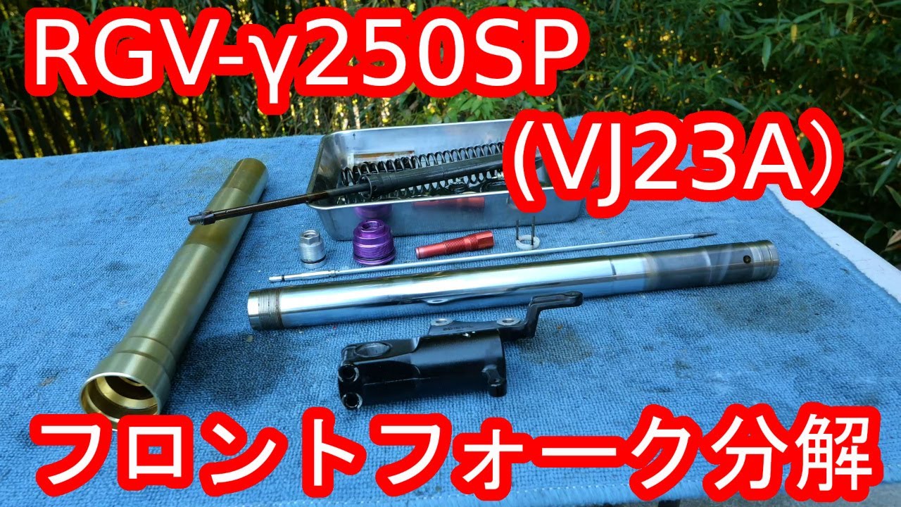RGV-γ250SP(VJ23A）のフロントフォークを分解してみた！ - YouTube