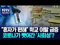 "같이 있어도 '혼자'가 편해" 코로나가 바꾼 교실 실태 / KNN Mp3 Song