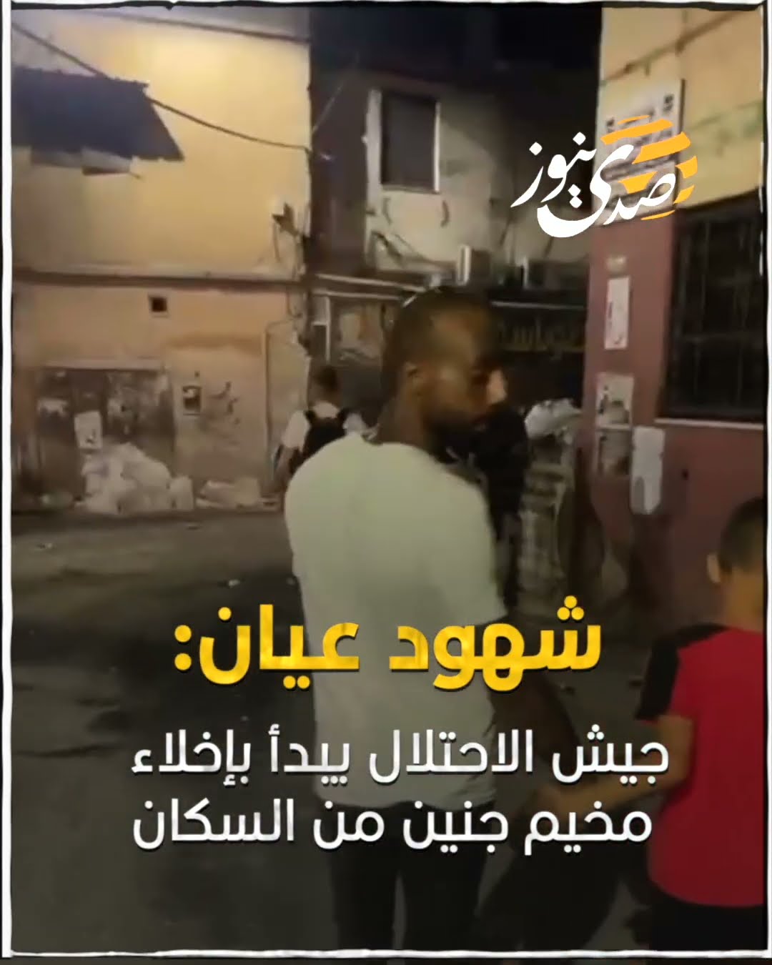 صدى نيوز | شهود عيان: جيش الاحتلال يبدأ بإخلاء مخيم جنين من السكان