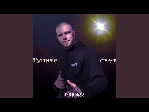 Тушите свет