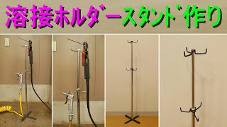 「溶接ホルダー＆エアーガン用作業スタンド作ってみた」置き場所に困る溶接ホルダー、すわりが悪いエアーガン（ワークスタンド・DIY・道具・工具）