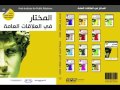 المختار في العلاقات العامة - كتاب صوتي