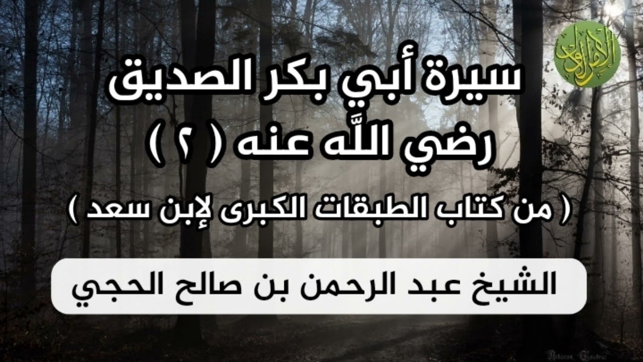 سيرة أبي بكر الصديق رضي الله عنه (٢). من كتاب الطبقات الكبرى لإبن سعد. الشيخ عبد الرحمن الحجي.