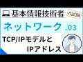 【A試験_ネットワーク】03.TCP/IPモデルとIPアドレス| 基本情報技術者試験