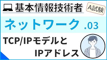 【A試験_ネットワーク】03.TCP/IPモデルとIPアドレス| 基本情報技術者試験