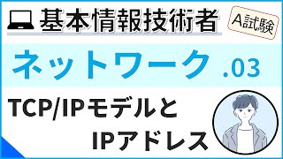 【A試験_ネットワーク】03.TCP/IPモデルとIPアドレス| 基本情報技術者試験