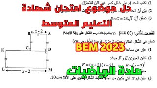 حل امتحان شهادة التعليم المتوسط BEM-2023 في مادة الرياضيات