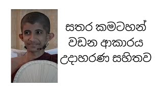 සතර කමටහන් වඩන ආකාරය උදාහරණ සහිතව