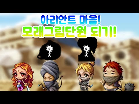 38 아리안트 마을 모래그림단원 되기 메이플 그때그퀘 MapleStory REMEMBER Quest 