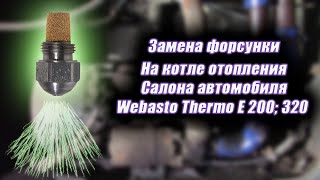 Замена форсунки на котле отопления салона автомобиля/Webasto Thermo E 200; 320 замена форсунки