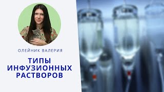 Типы инфузионных растворов