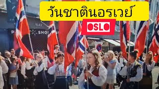 วันชาติ นอรเวย์ Oslo ปี 24# King ชมขบวณด้วย #ขบวณยิ่งใหญ่มาก#คนชมเยอะมาก