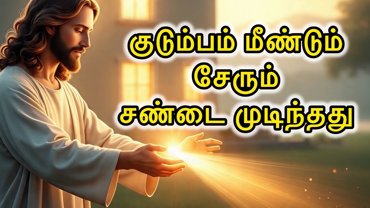 🛑 உடைந்த 💔🏡குடும்பம் மீண்டும் கட்டப்படும்! 😇🛐சமாதானம் வரும் | Today Family Blessing Message | Jesus