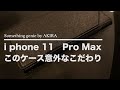 このケース意外なところにはまってます。【VOL 0405  i phone Pro Maxのケースのこだわり】