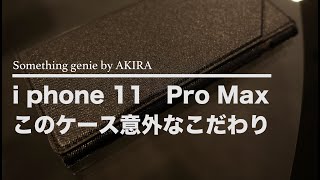 このケース意外なところにはまってます。【VOL 0405  i phone Pro Maxのケースのこだわり】