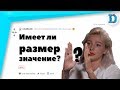 (Апвоут) Девушки реддита рассказываю своём опыте в сексе с аномально большими и маленькими членами