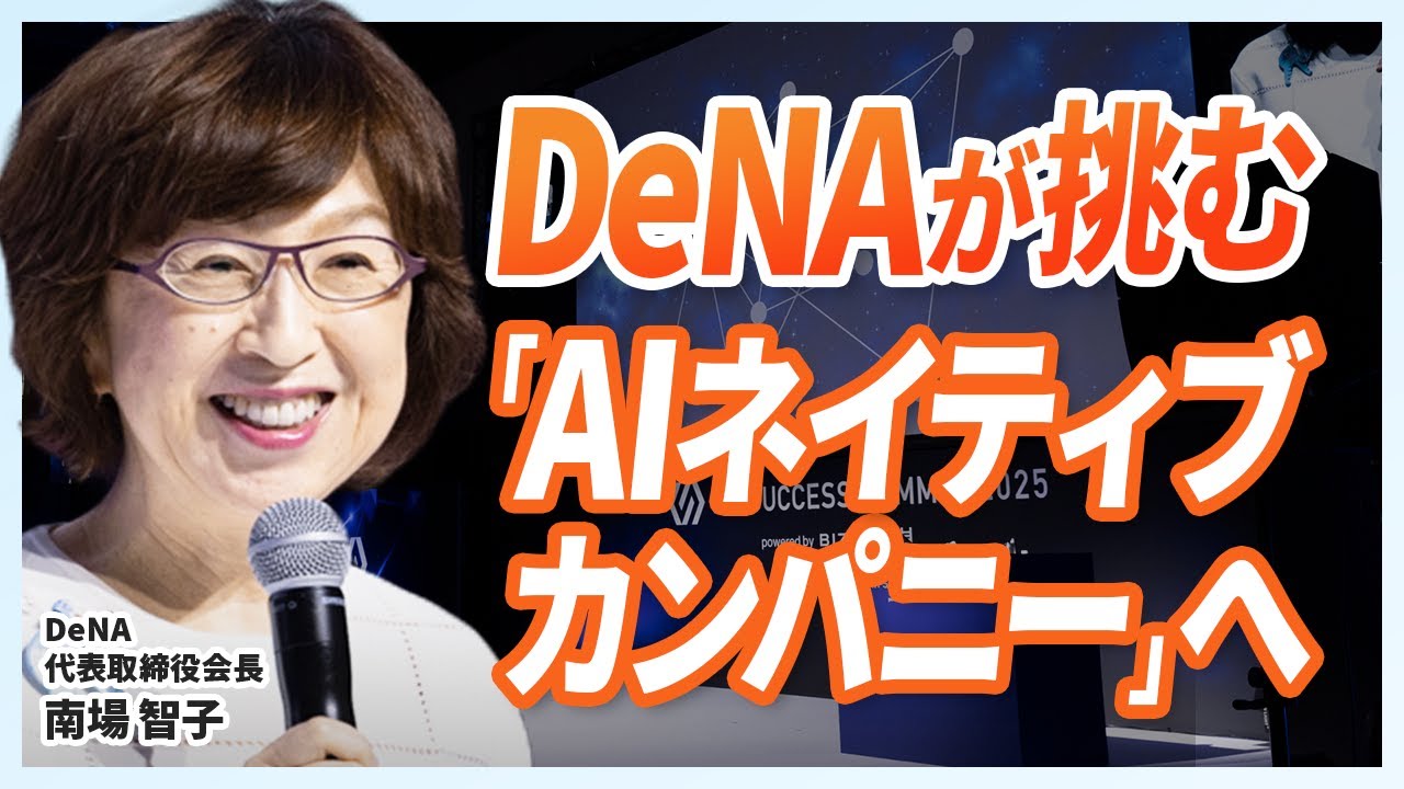 【AI企業への変革】DeNA南場が語るこれからの「人と組織とAI」のあり方