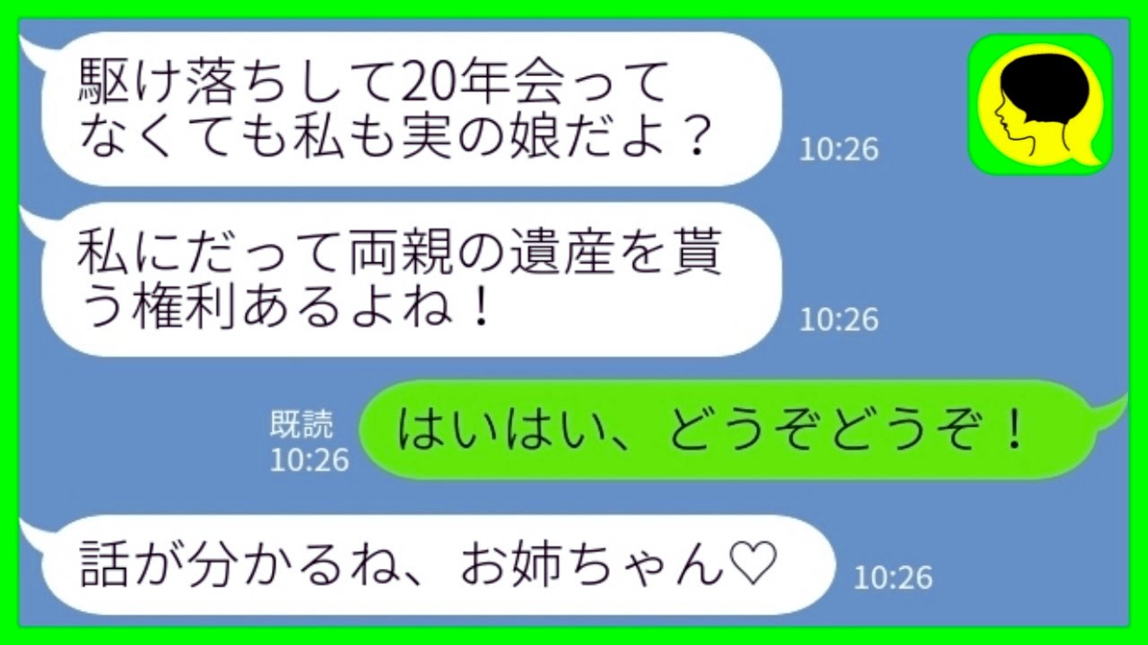 【LINE】両親が亡くなると20年前に私の夫を奪って駆け落ちした妹が突然の帰宅「私も財産もらう権利あるよね？w」私「うん、どうぞどうぞ！」→ その後、妹夫婦が浮かれて実家にきて唖然……www