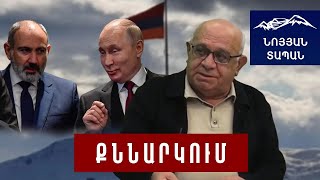 Պուտինին եմ ասում և ռուսներին. Ձեր ի՞նչ գործն է Հայաստանն ինչից է հրաժարվում, դուք ձեր մասով խոսեք