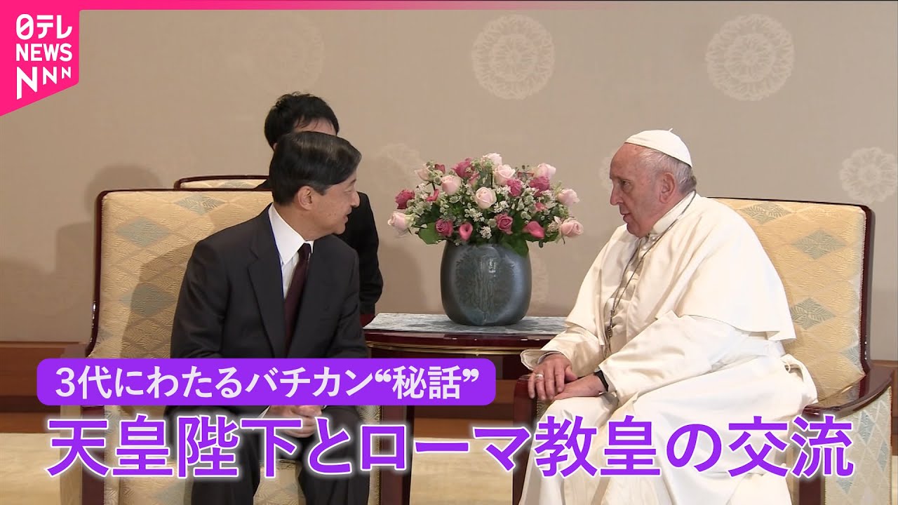 【皇室 a Moment】天皇陛下とローマ教皇…3代の天皇  100年を超す交流の秘話