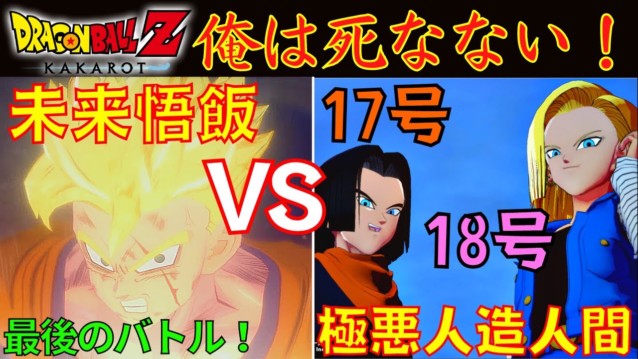 DLC第3弾】DBZ カカロット 未来悟飯vs17号・18号 最後の