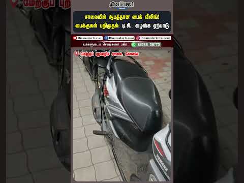 சாலையில் ஆபத்தான பைக் வீலிங்! பைக்குகள் பறிமுதல்; டி.சி., வழங்க ஏற்பாடு