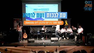 עת לבכות ועת לבנות - טקס מעבר בין יום הזיכרון ליום העצמאות