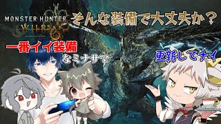 【モンハンワイルズ/ネタバレ注意！】そんな装備デ大丈夫か? ダイジョウブ！問題しかナイ!!【Steam/竜永ヨオ/三途うさぎ/天枷空徒/黒猫リューム】