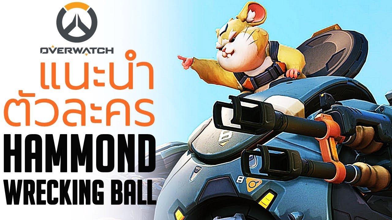 overwatch ประวัติ  Update New  แฮมสเตอร์ไข้โป้ง! Overwatch ทั้งชุดนอน | ประวัติตัวละคร | Hammond The Wrecking Ball