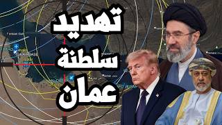 امريكا تطلب من سلطنة عمان قطع العلاقات مع ايران وخلاف ترامب الزائف مع نتنياهو في لبنان