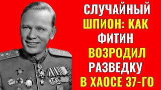 картинка: Случайный Шпион: Как Фитин Возродил Разведку в Хаосе 37-го.