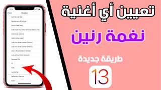 طريقة جديدة سهلة لتعيين نغمة رنين للأيفون iOS 13️