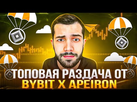 Видео: Крупный Airdrop от Apeiron и Bybit (300-600$ на один аккаунт)